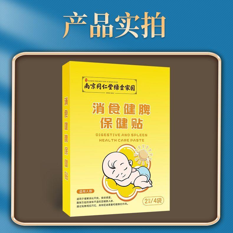 南京同仁堂消食健脾保健贴小儿健胃积食帖