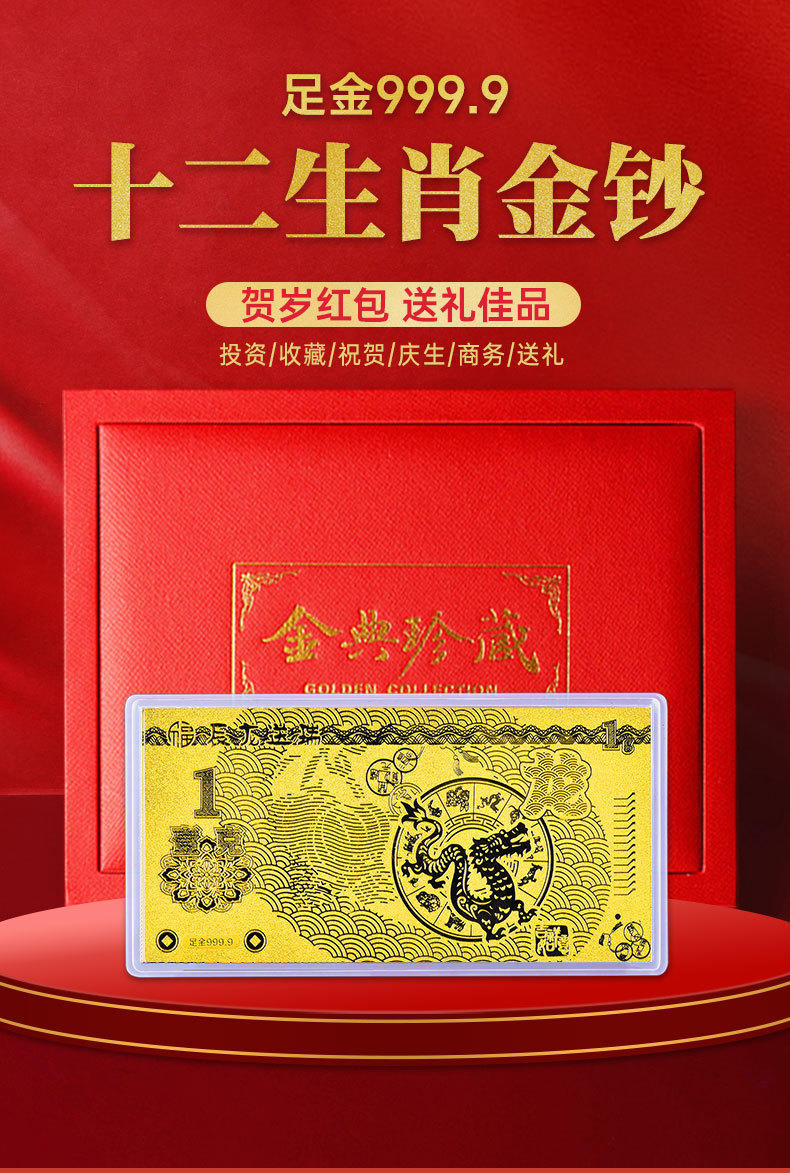 【珍藏】十二生肖金钞999黄金1克足金礼品