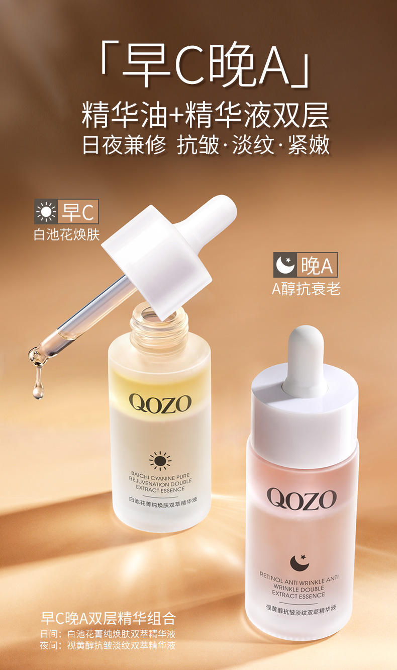 QOZO白池花菁纯焕肤视黄醇抗皱淡纹双萃精华液40ml