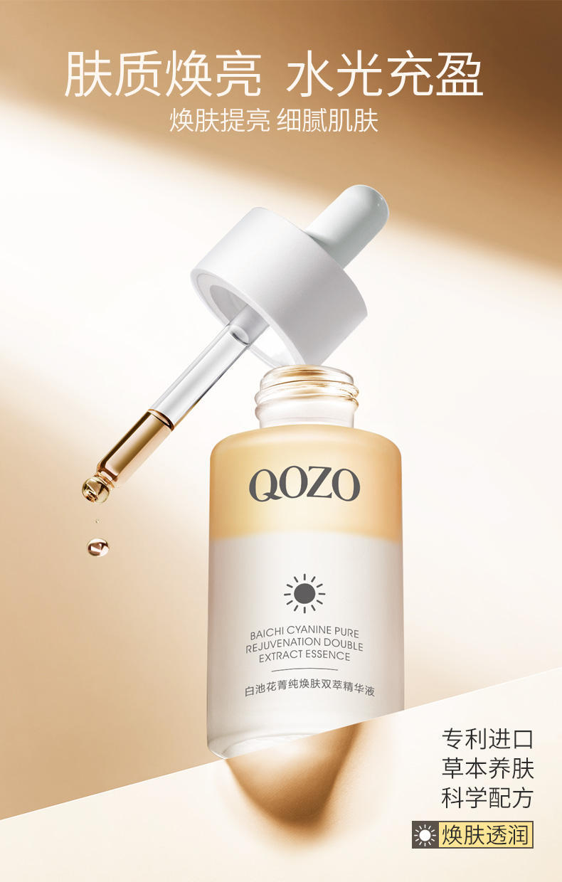 QOZO白池花菁纯焕肤视黄醇抗皱淡纹双萃精华液40ml