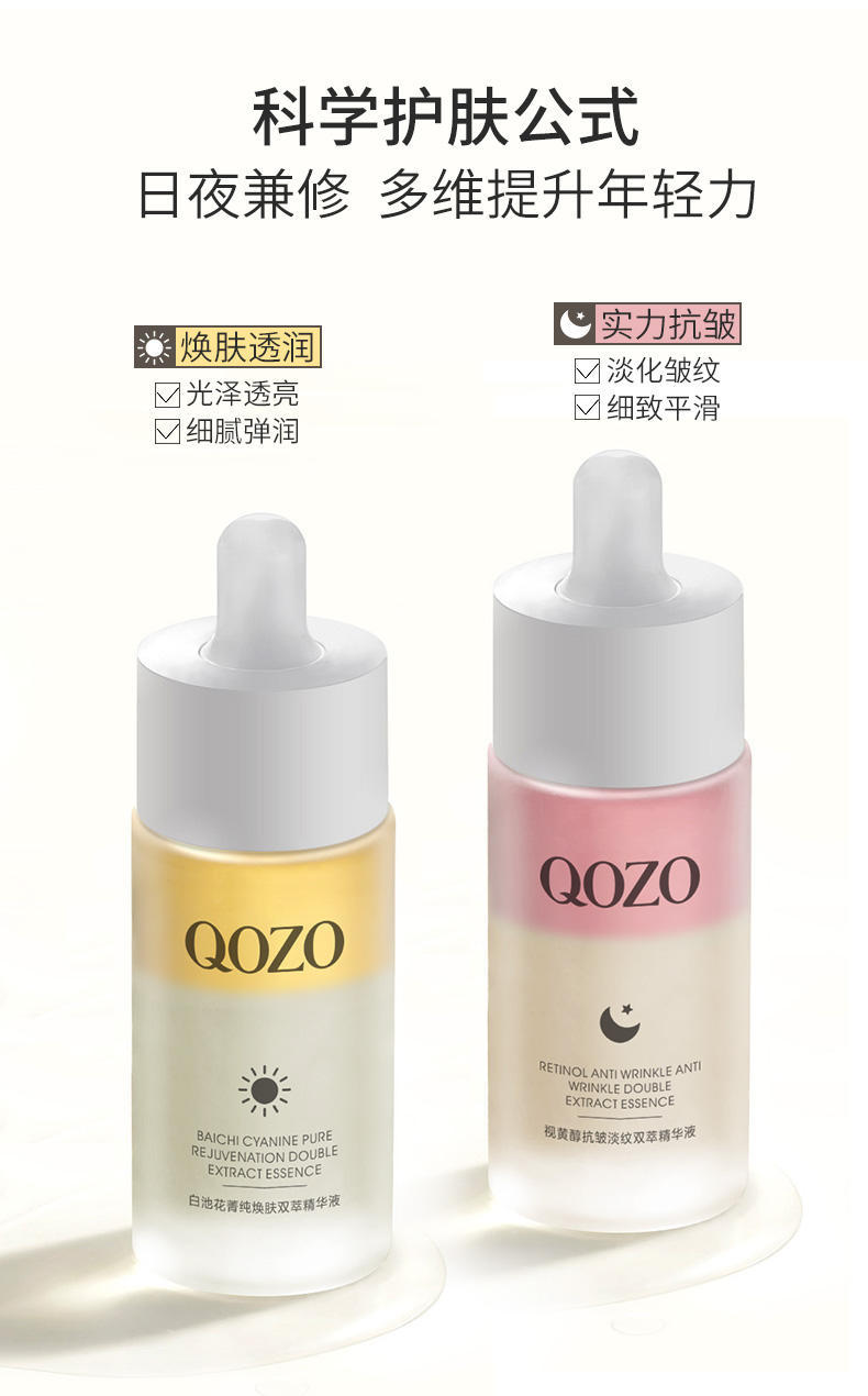 QOZO白池花菁纯焕肤视黄醇抗皱淡纹双萃精华液40ml