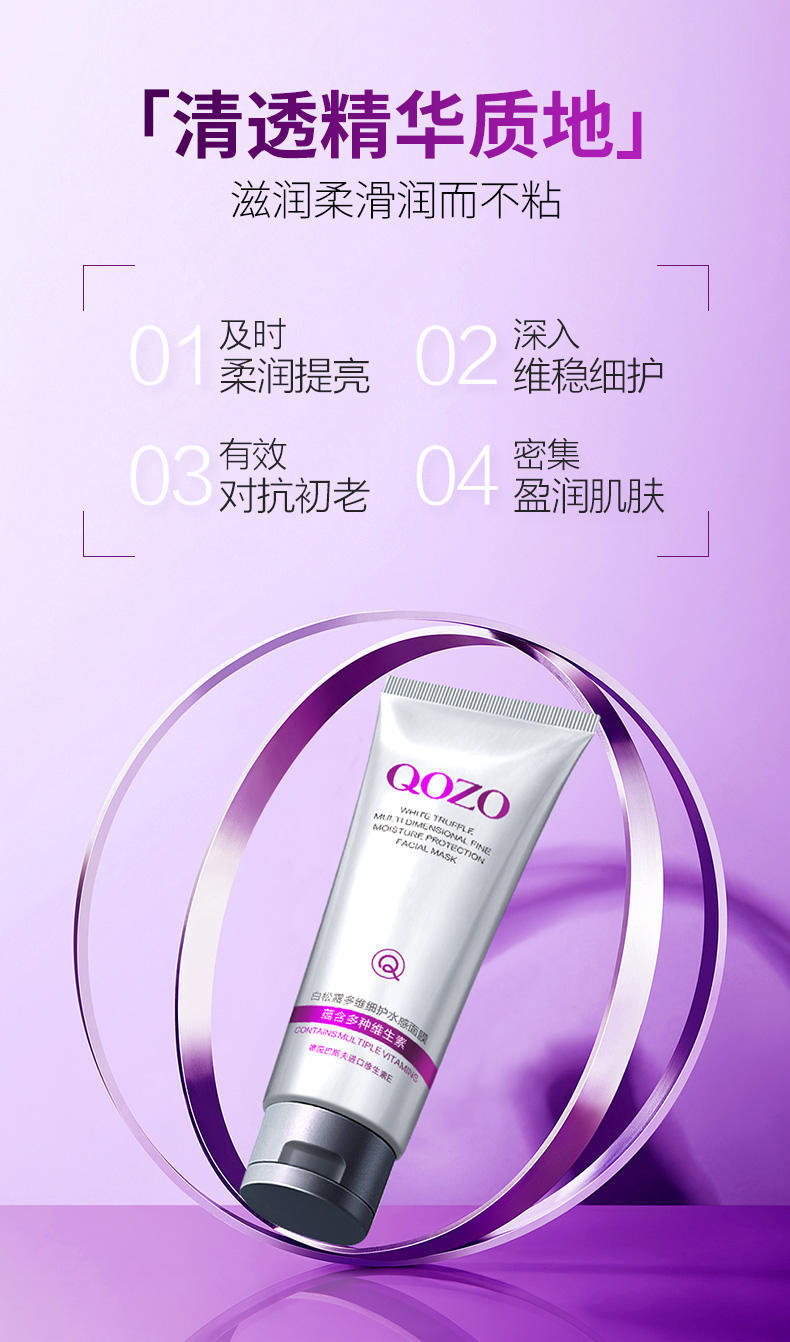 QOZO白松露多维细护水感面膜