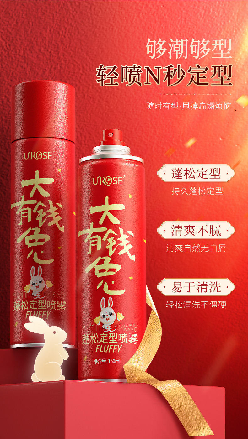 UROSE蓬松感定型喷雾清爽不油腻持久定型 喷雾150ml*3瓶（大有钱兔）