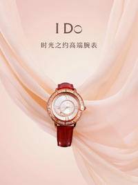 I Do 时光之约 高端腕表（可发实物、也可以发提货卡全国门店提货）