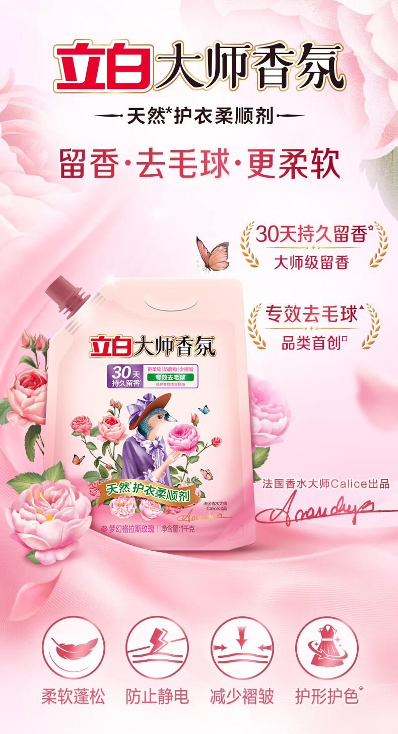 立白大师香氛柔顺剂1L