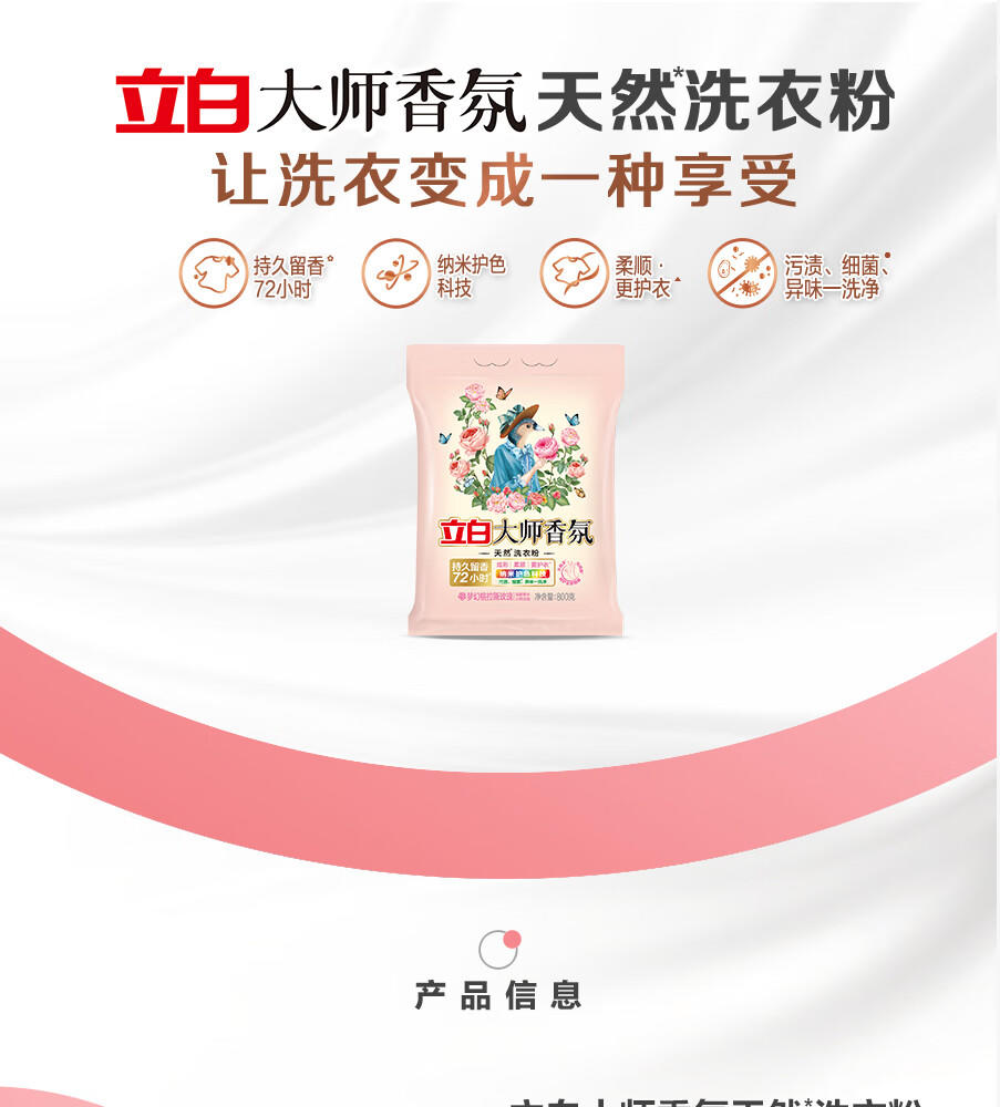 立白大师香氛洗衣粉800g