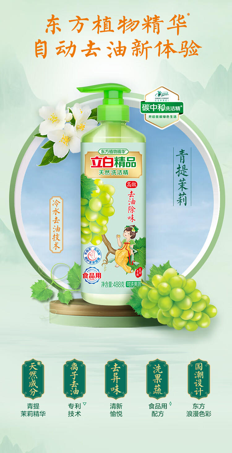 立白精品天然洗洁精（青提茉莉）488g