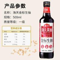海天金标生抽500mL(PET瓶)（两瓶）