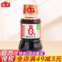 海天0金标生抽100ml（品尝装）（两瓶）