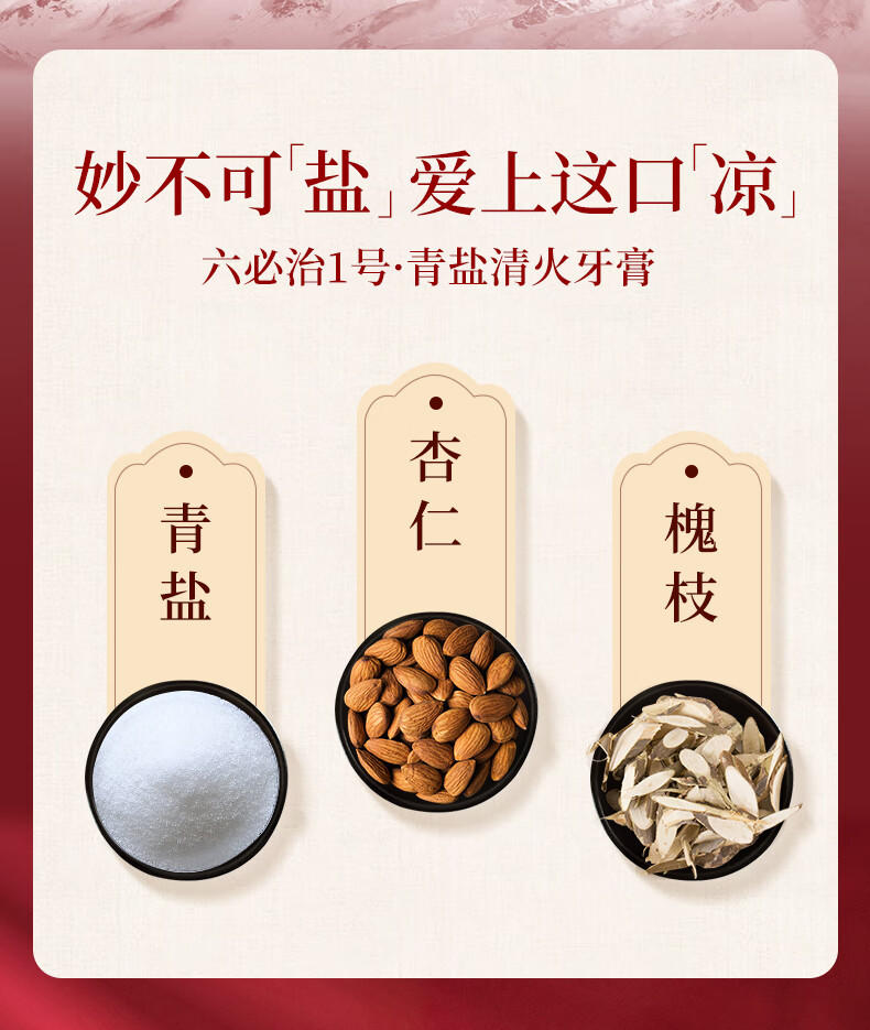 1号六必治防上火（清新青盐）牙膏100克