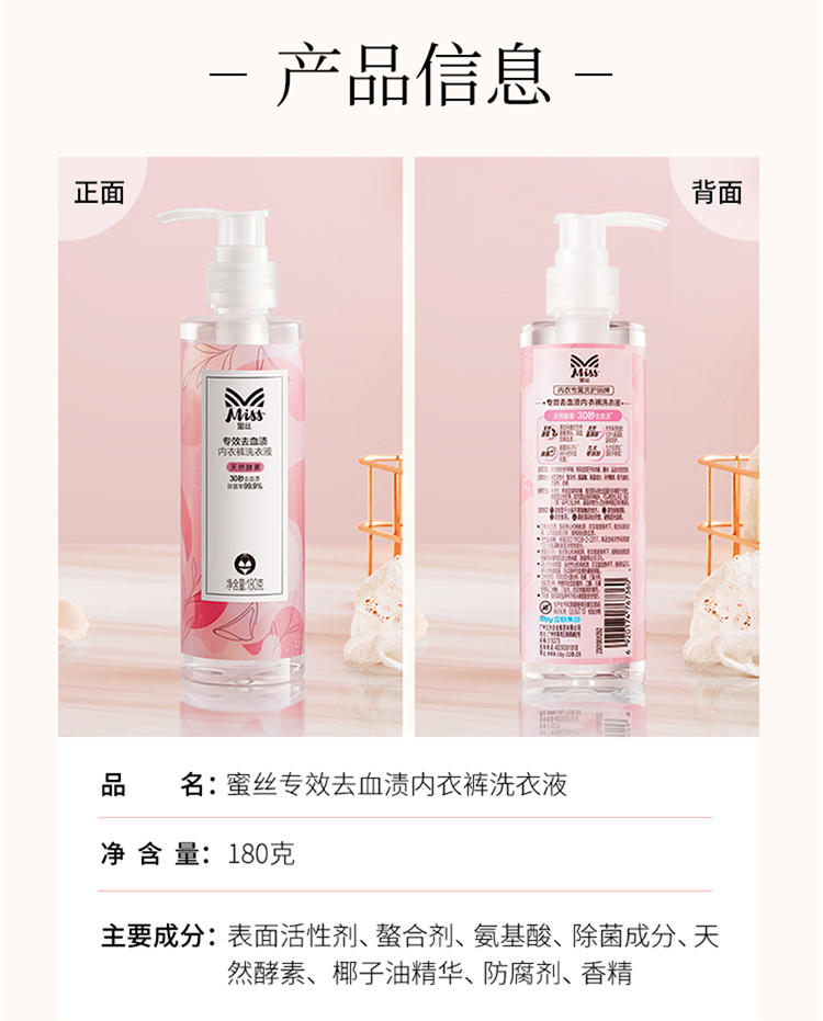 Miss蜜丝专效去血渍内衣裤洗衣液180克