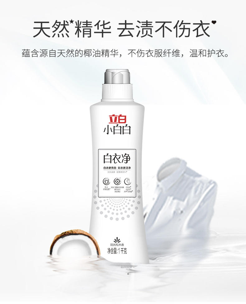 立白小白白白衣净1kg