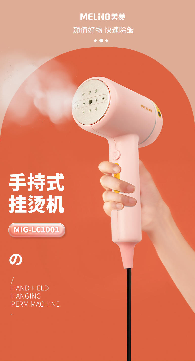 美菱手持式挂烫机 MIG-LC1001