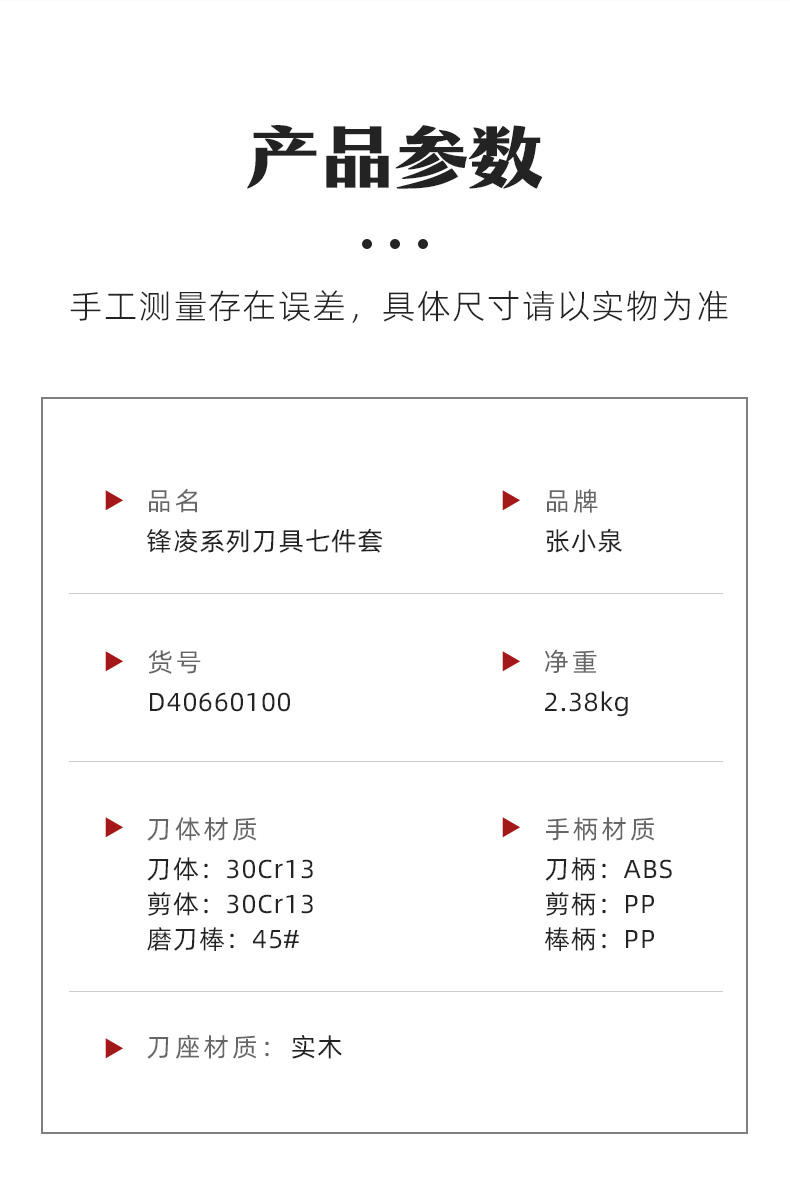 张小泉 锋凌系列刀具七件套 D40660100