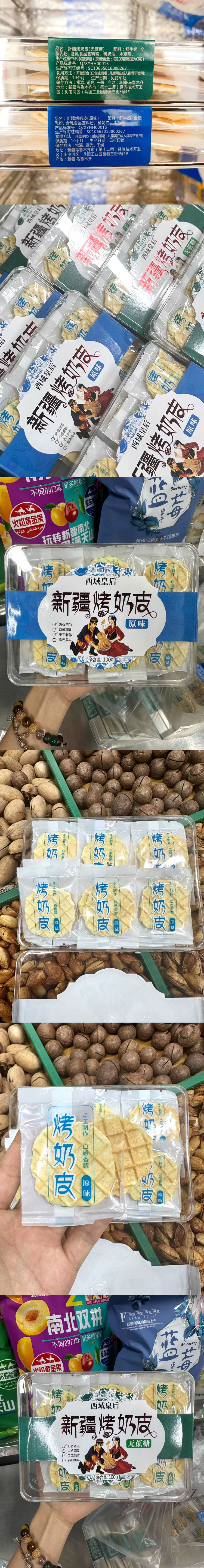 西域皇后 新疆特产烤奶皮100g