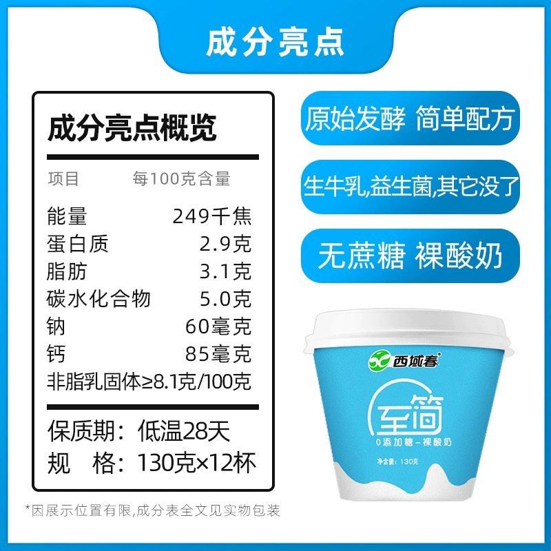 西域春 新疆至简酸奶孕妇成人无蔗糖健身零食130g*12杯