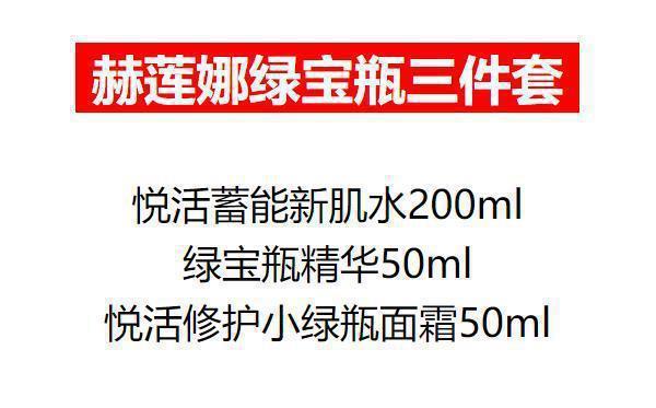 HR/赫莲娜绿宝瓶三件套新肌水+精华+面霜