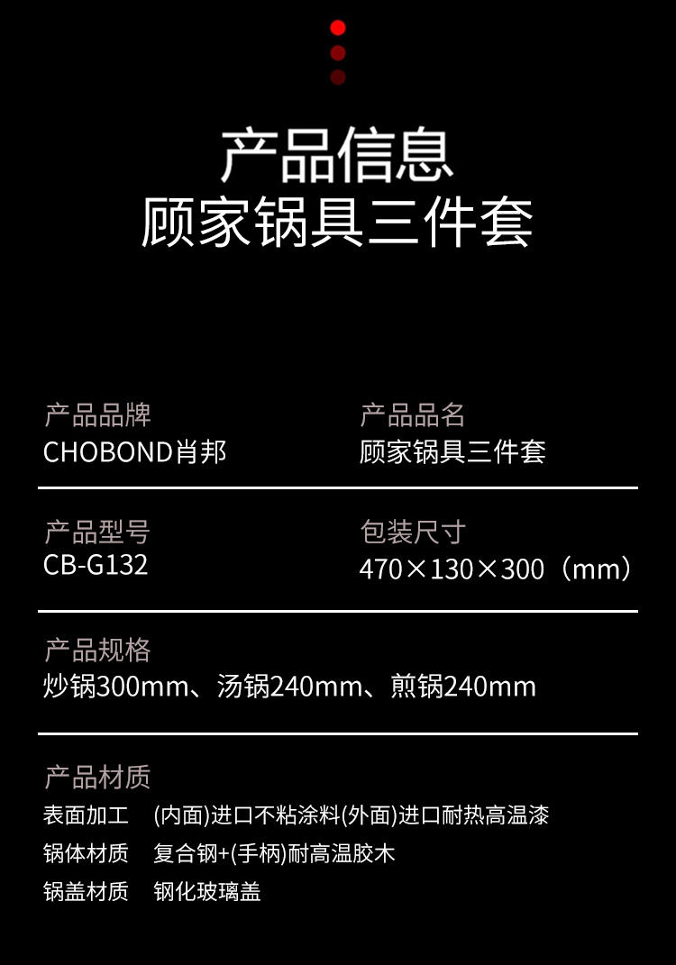 CHOBOND肖邦 顾家锅具三件套 CB-G132