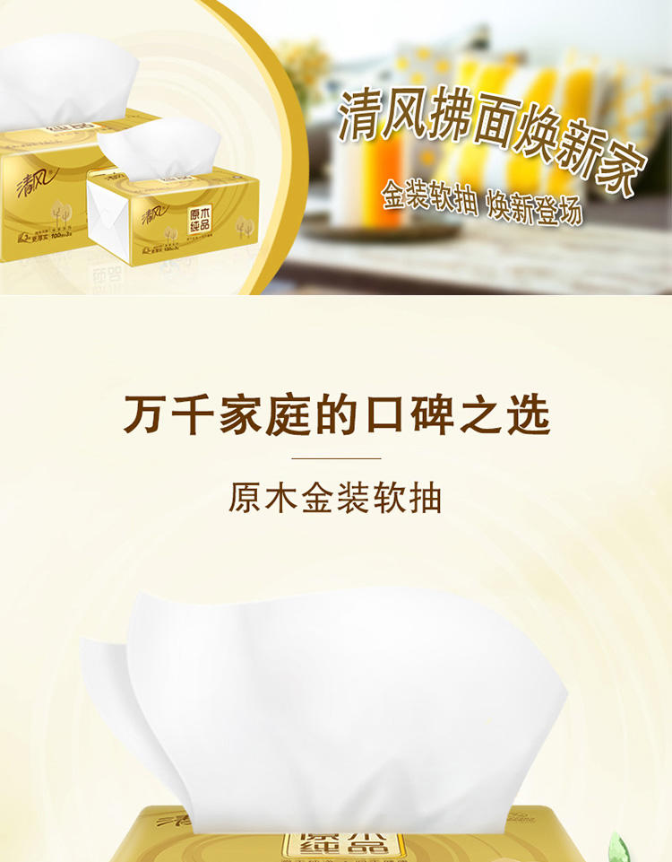 清风100抽3层金装面巾纸4包装 AR42GZZ
