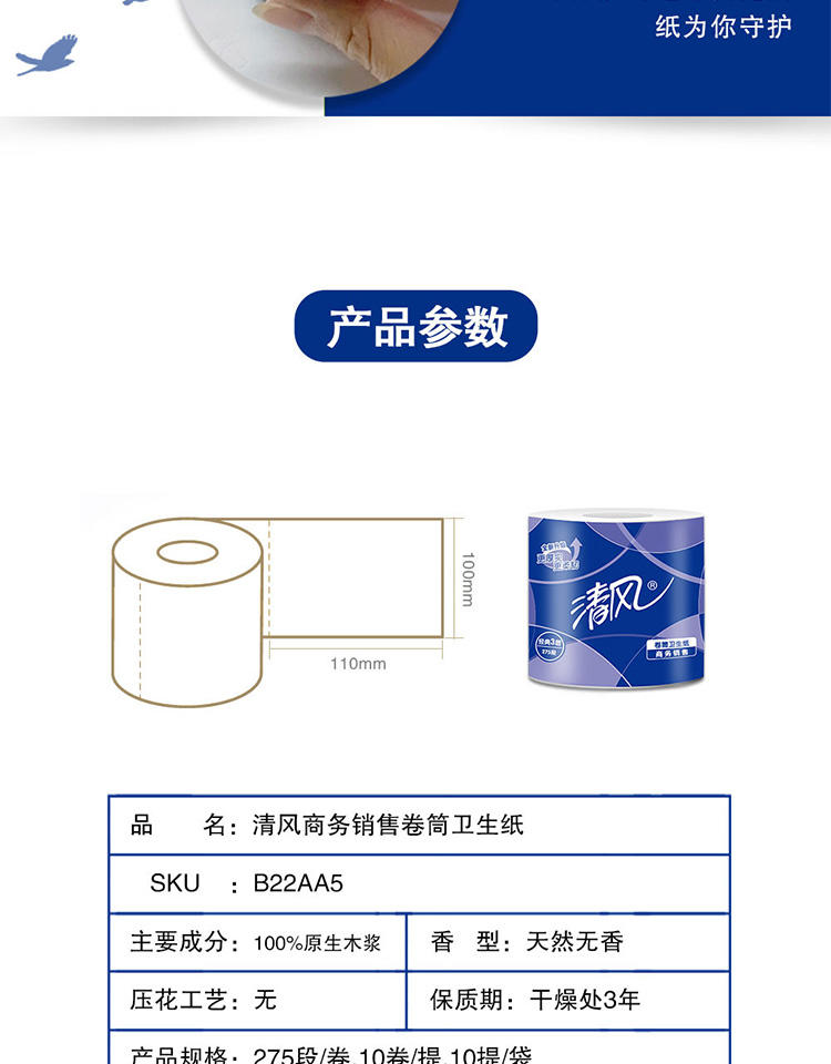 清风3层平纹275段卷筒卫生纸（130克）B22AA5