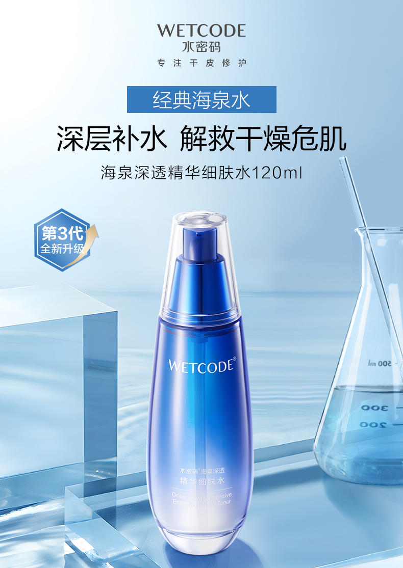 水密码海泉深透精华细肤水120ml