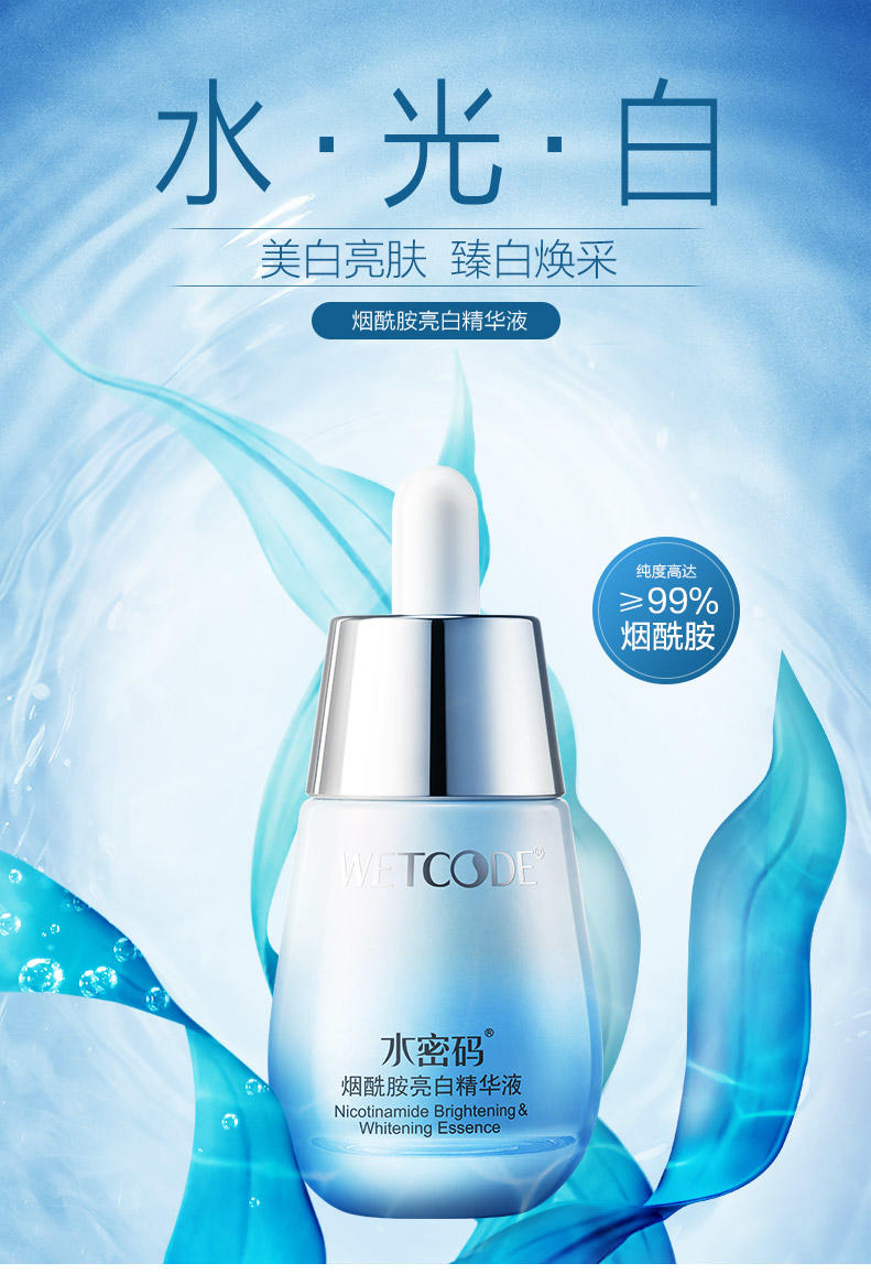 水密码水光亮白精华液30ml