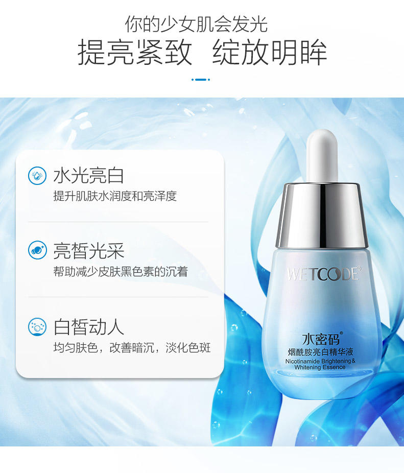 水密码水光亮白精华液30ml