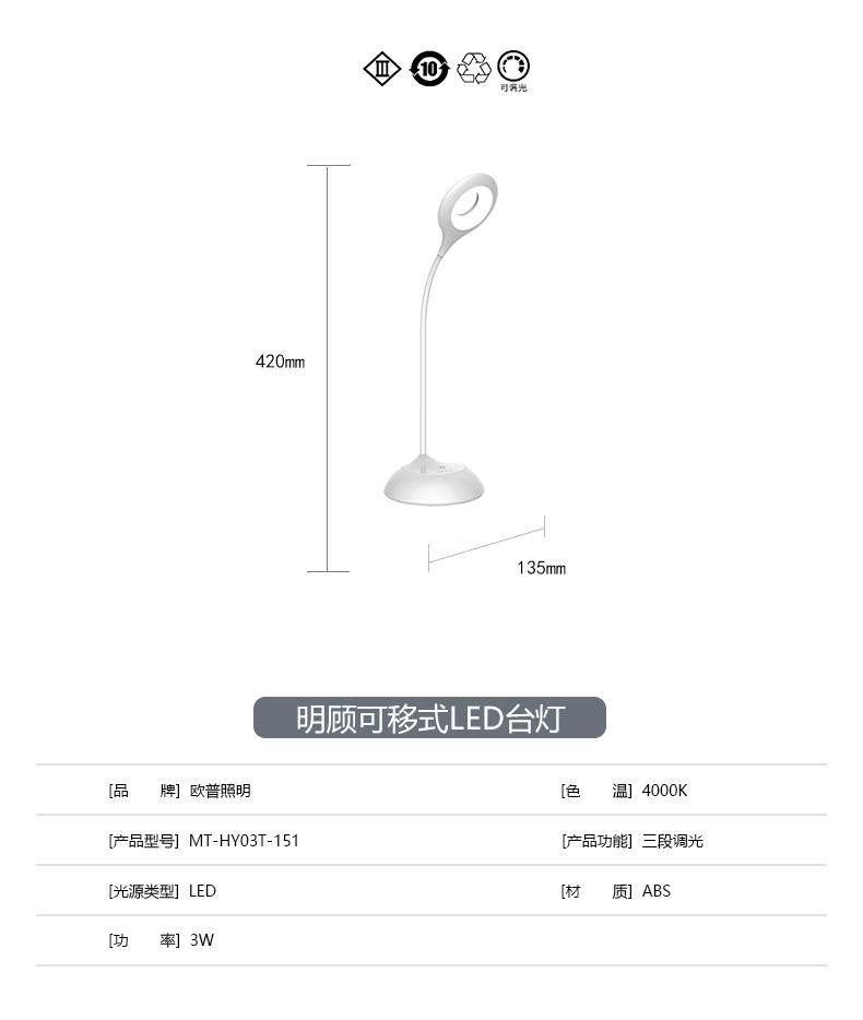 欧普照明 明顾可移式LED台灯 MT-HY03T-151