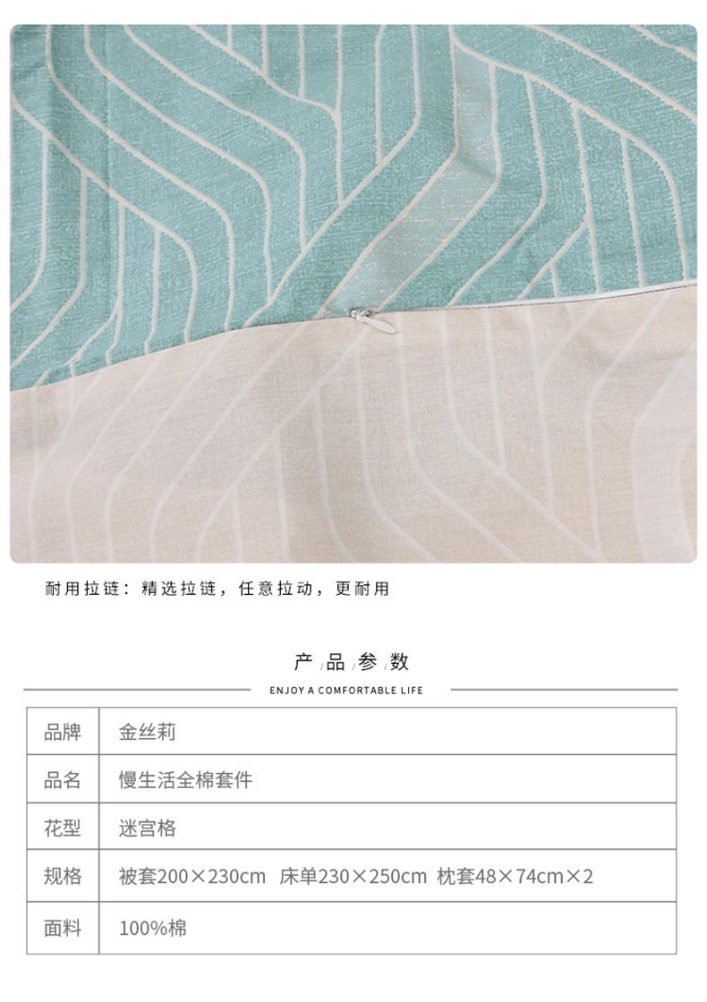 金丝莉 慢生活全棉套件迷宫格