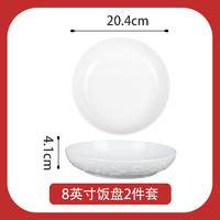 顺祥 白瓷家用简约组合可微波 8英寸饭盘2个装