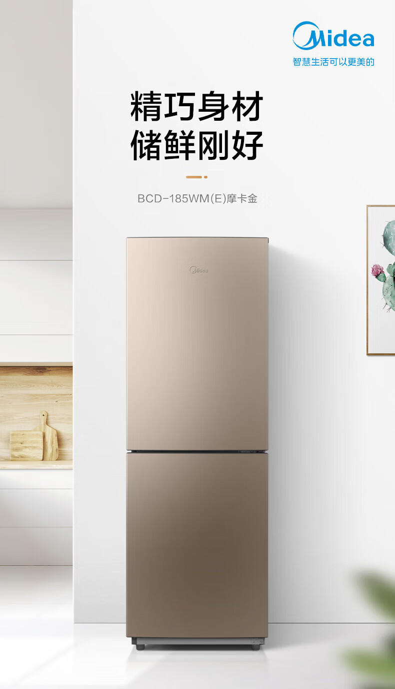 美的（Midea）185L 二门双开冷无霜双系统小户型家用风 BCD-185WM(E)摩卡金