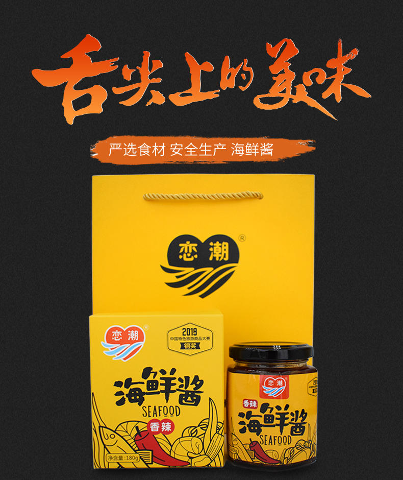 恋潮 海鲜酱(香辣)180g/瓶