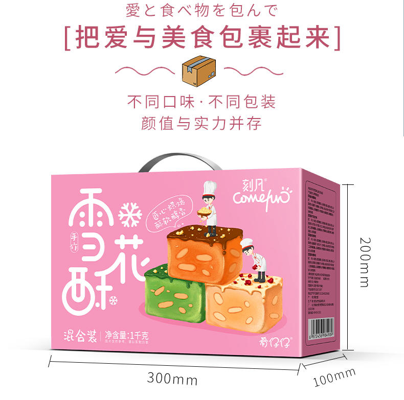 刻凡雪花酥混合手提款1kg