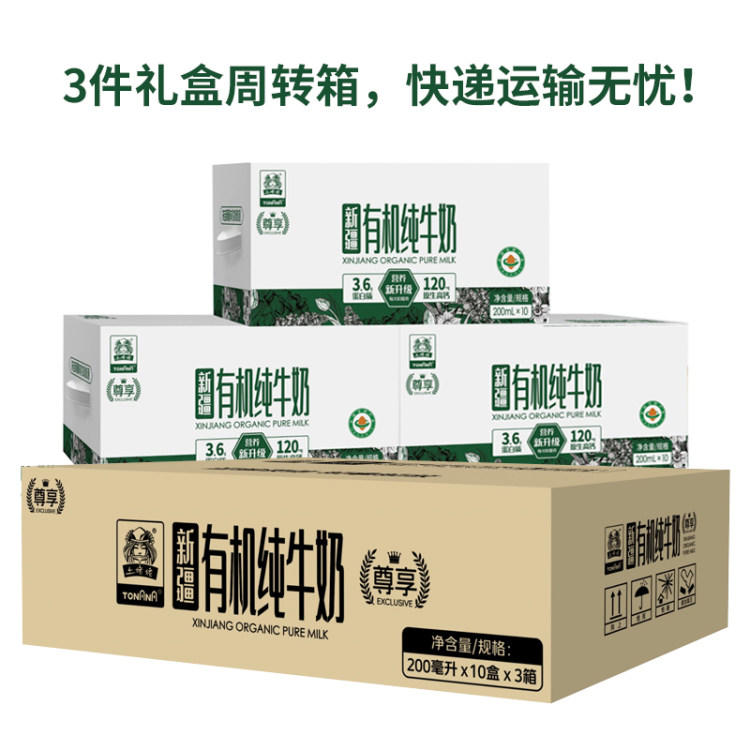 土姥姥新疆有机纯牛奶（尊享版）200mL*10盒*3箱