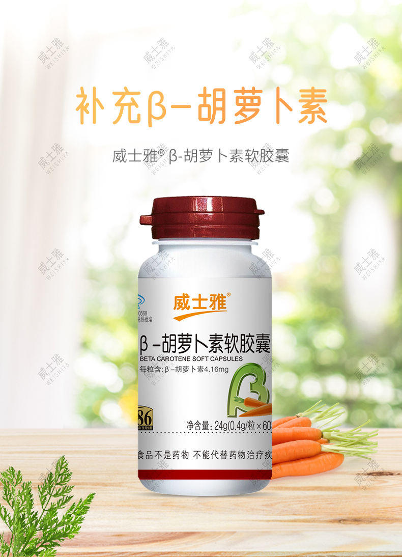 威士雅β-胡萝卜素软胶囊缓解视力疲劳眼睛护眼0.4g/粒×60粒 0390