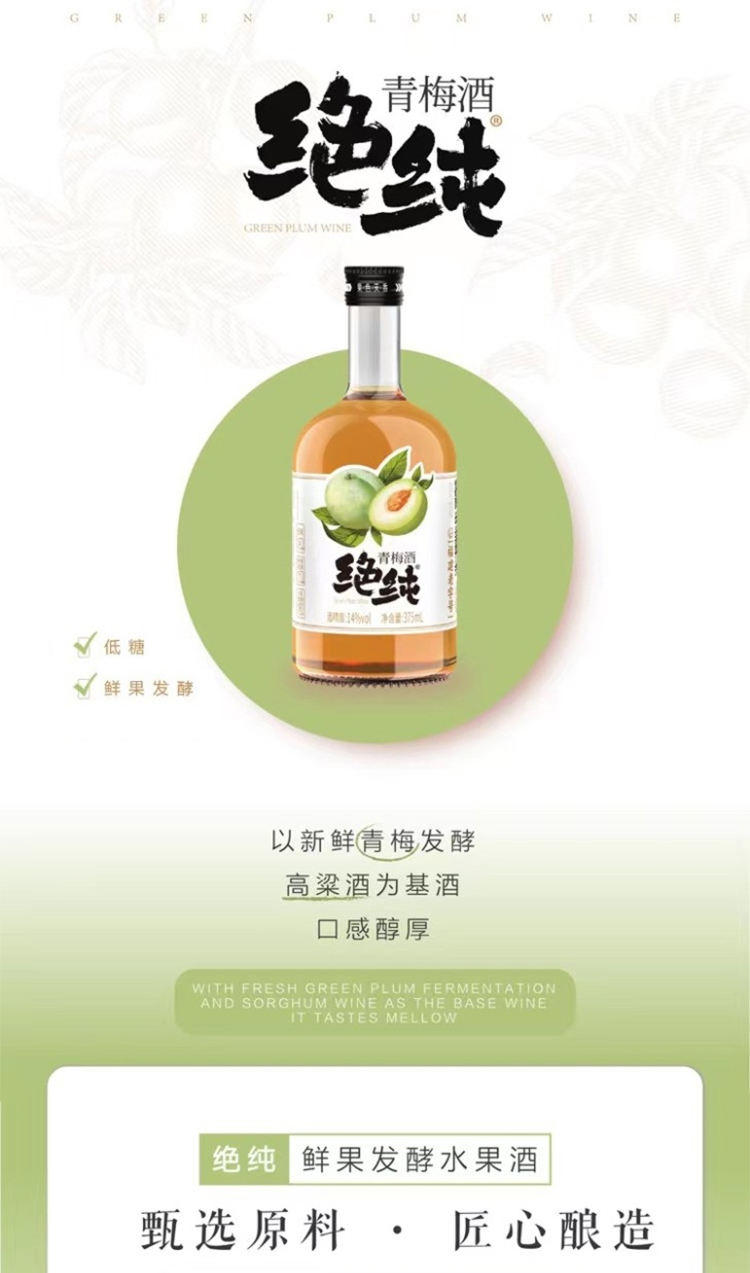 绝纯青梅酒14度果酒梅子酒梅酒375ml