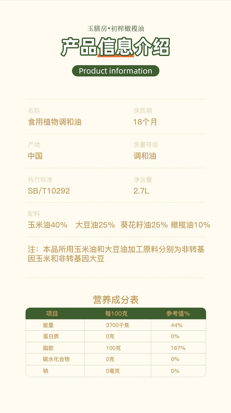 玉膳房2.7升橄榄调和油
