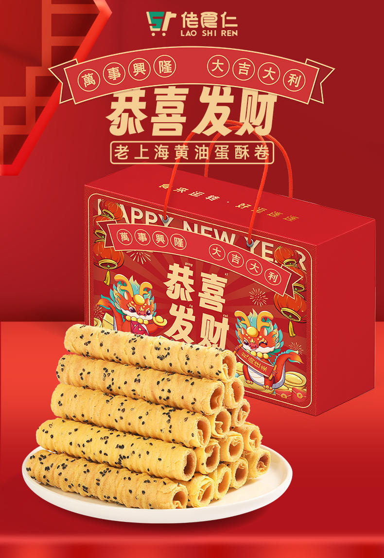 佬食仁恭喜发财礼盒（黄油蛋卷）