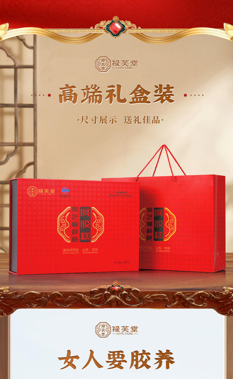 禄芙堂阿胶糕（黑芝麻核桃）500g/盒
