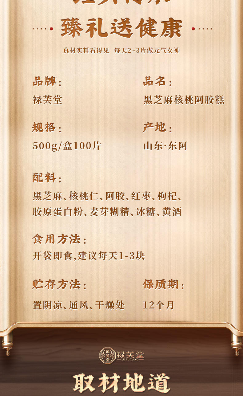 禄芙堂阿胶糕（黑芝麻核桃）500g/盒