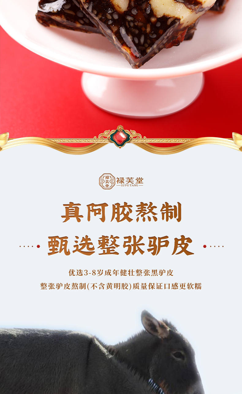 禄芙堂阿胶糕（黑芝麻核桃）500g/盒