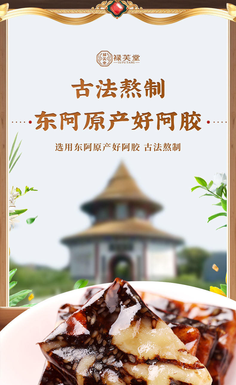 禄芙堂阿胶糕（黑芝麻核桃）500g/盒