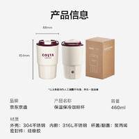 京东京造 COSTA联名保温保冷咖啡杯便携随行水杯子460ml 100062118903