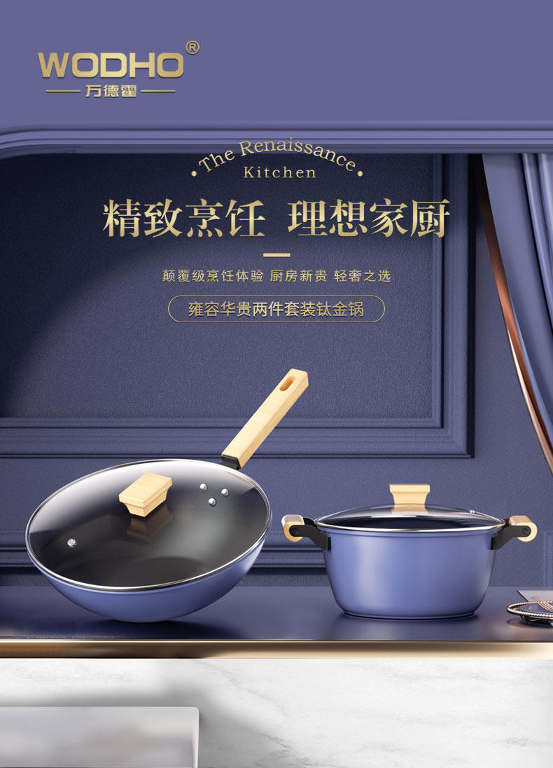万德霍 雍容华贵两件套装钛金锅 WDH-G0230419