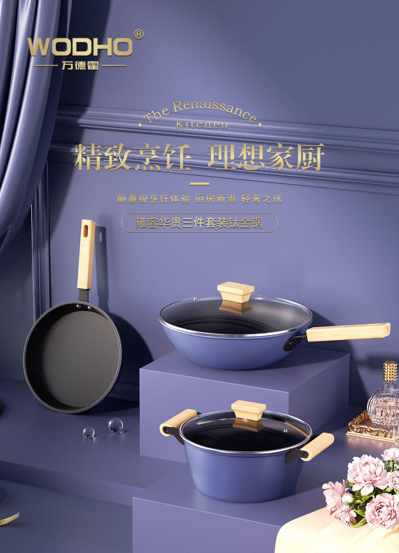 万德霍 雍容华贵三件套装钛金锅 WDH-G0230420