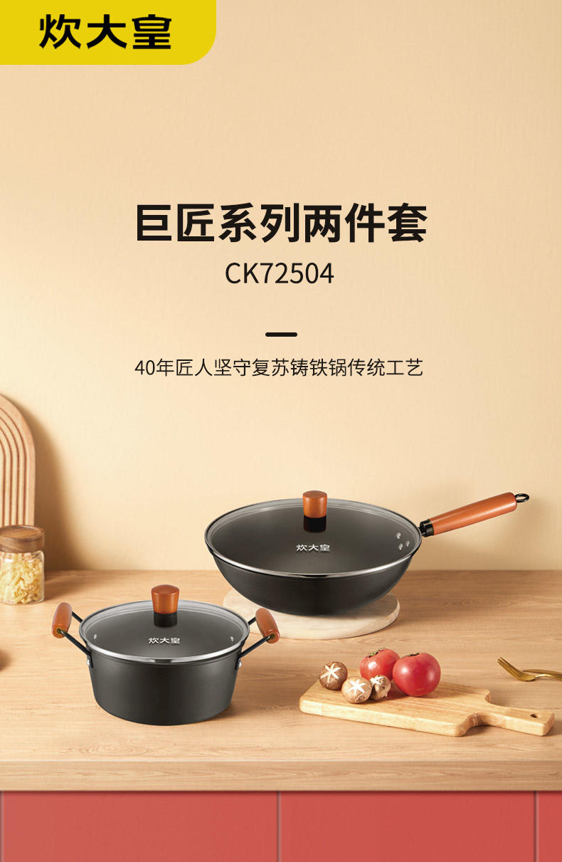 炊大皇 巨匠系列两件套 CK72504