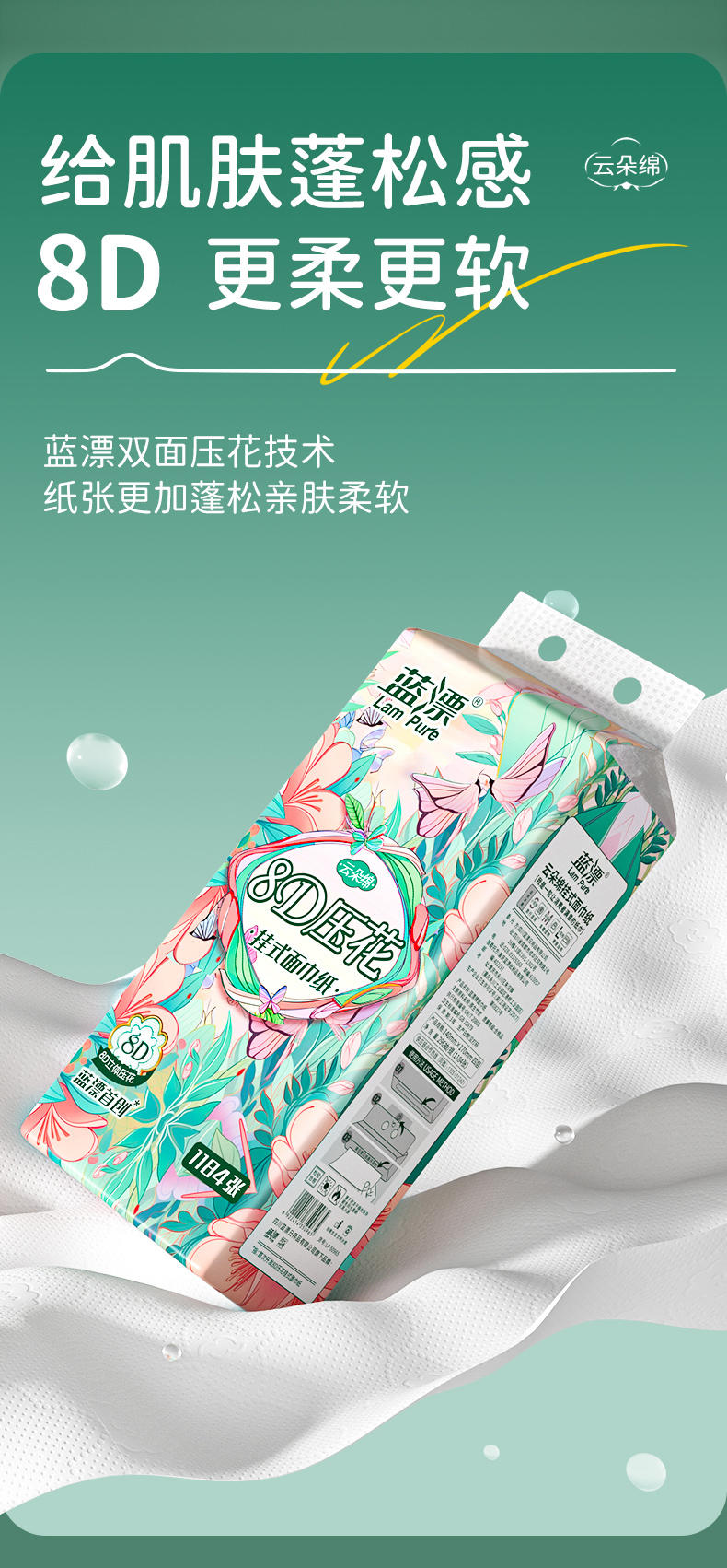 蓝漂LP-50965白色气垫挂式抽纸（8D悦色花园）