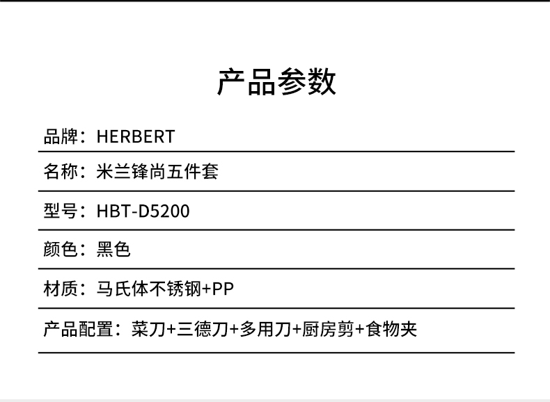 赫伯特 米兰锋尚五件套HBT-D5200