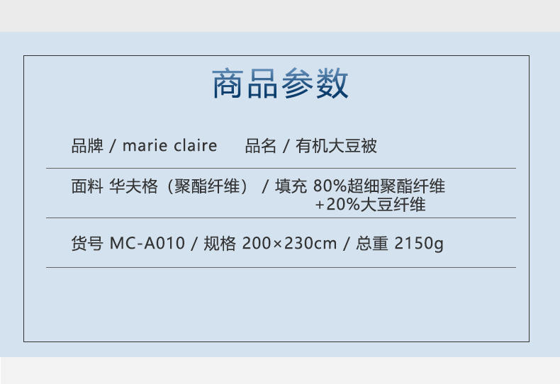 Marie Claire嘉人 有机大豆被200×230cm MC-A010