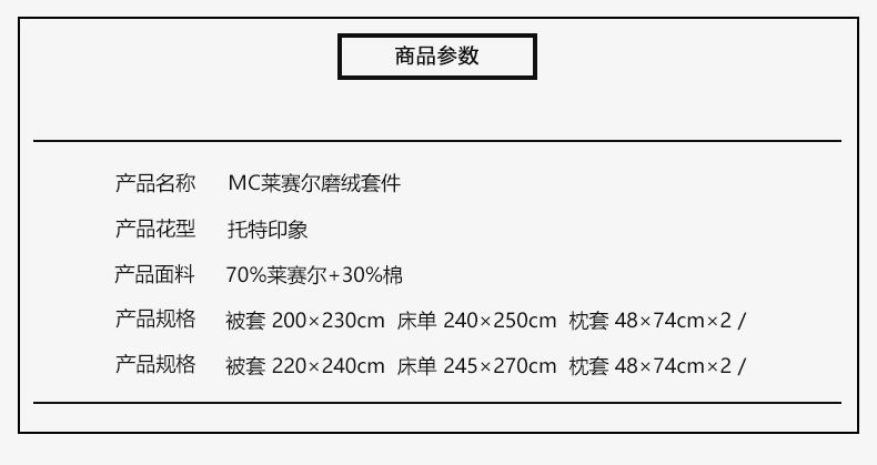 Marie Claire嘉人 MC莱赛尔磨绒套件 托特印象 200X230cm